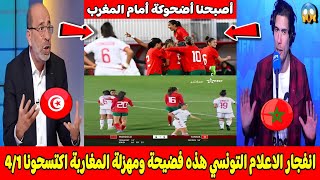 انفجار وبكاء الاعلام التونسي بعد الخسارة أمام المنتخب المغربي النسوي 41 في تصفيات الألعاب الأولمبية [upl. by Ethelin603]