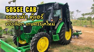 ส่งมอบ5055E CAB 55แรงม้าตู้แอร์ ทางเลือกเกษตรยุคใหม่ [upl. by Asilehc653]