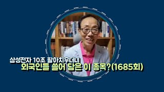 삼성전자 10조 팔아치우더니 외국인들이 쓸어 담은 종목1685회 [upl. by Lula]