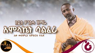 ❤️ NEW ❤️ አዲስ የንስሃ ዝማሬ “ አምላኬን ሳልፈራ “ ሊቀ መዘምራን ቴዎድሮስ ዮሴፍ mahtot [upl. by Anica]