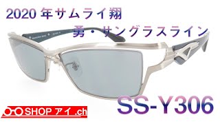 サムライ翔 2020年モデル 勇サングラスライン SSY306 [upl. by Attennhoj]