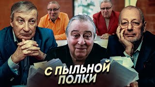 С ПЫЛЬНОЙ ПОЛКИ  Геннадий Хазанов 2024 г gennadyhazanov [upl. by Leirraj]