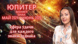 Юпитер меняет знак май 2024  июнь 2025 сфера удачи для каждого знака Зодиака [upl. by Finnegan207]