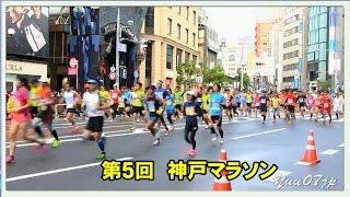 第5回神戸マラソン20151115 Kobe Marathon [upl. by Olson]