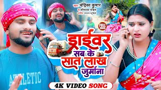 Dilip Verma VIDEO 7 LAKH JURMANA SONG  7 लाख जुर्माना  Chandrika new khortha song 2024 [upl. by Geminian]