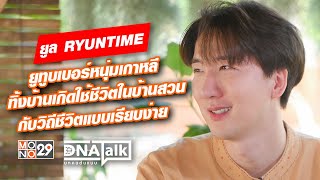 ยูทูบเบอร์หนุ่มเกาหลี “ยูล RYUNTIME” ทิ้งบ้านเกิดใช้ชีวิตในบ้านสวนกับวิถีชีวิตแบบเรียบง่าย [upl. by Atteuqal]