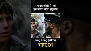 King Kong 2005 Explain in 1 Minute short viral [upl. by Ardnasirk397]