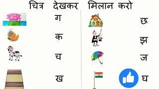 HOW To CONCEPT IMAGE TO HINDI VARNMALA  Chitro Ko dekhkar ke Milan kare Milan aao [upl. by Etteoj]