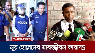 মৃত্যুদণ্ডপ্রাপ্ত আসামি নূর হোসেনকে অস্ত্র মামলায় যাবজ্জীবন কারাদণ্ড  Nur Hossain [upl. by Einnus757]