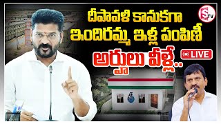 🔴LIVE దీపావళి కానుకగా ఇందిరమ్మ ఇళ్ల పంపిణి అర్హులు వీళ్లే Indiramma Indlu Scheme [upl. by Amaleta186]