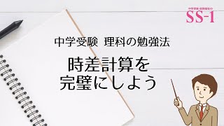 時差計算を完璧にしよう【中学受験 理科の勉強法】 [upl. by Bourn]