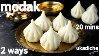 easy ukadiche modak  2 ways  ganesh chaturthi modak banane ki vidhi  गणेश चतुर्थी मोदक रेसिपी [upl. by Noemad]