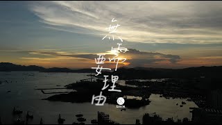 KOLOR MV  KOLOR 【無需要理由】Lyrics Music Video [upl. by Alison]