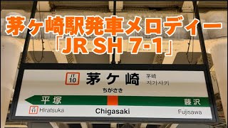 【2凸】茅ヶ崎駅発車メロディー「JR SH 71」 [upl. by Acysej407]