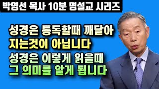 성경은 통독할때가 아니라 이럴때 그 의미를 깨닫게 됩니다  박영선 목사 10분 명설교 [upl. by Smaj]