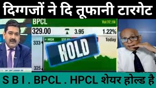 SBi  HPCL  BPCL SHARE LATEST NEWS Today  BPCL SHARE analysis  BPCL SHARE NEWS Today [upl. by Gilman730]