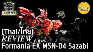 รีวิว Formania EX MSN04 Sazabi By TidGunpla Thaiไทย [upl. by Roe]