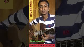 සඳට සඳ එළියට  Sandata Sanda Eliyata  Guitar Lesson  Saho Music Studio [upl. by Ailimac]