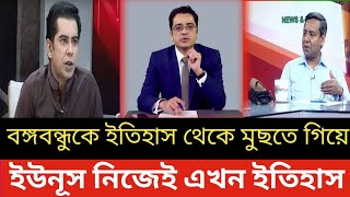 বঙ্গবন্ধুকে ইতিহাস থেকে মুছতে গিয়ে ইউনূস নিজেই এখন ইতিহাস।Golam Maula Rony [upl. by Nivalc455]