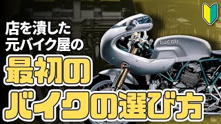 【初心者向け】最初のバイクの選び方！【デザイン・エンジン・排気量の種類と特徴】 [upl. by Sema491]