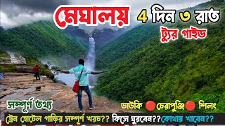 মেঘালয় ভ্রমণ গাইড 4 দিন 3 রাত  চেরাপুঞ্জি ডাউকি শিলং Meghalaya Tour Guide Meghalaya Tour Plan 😍 [upl. by Fonsie]