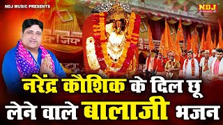 नरेंद्र कौशिक के दिल छू लेने वाले बालाजी भजन  Narender Kaushik Balaji Bhajan  Mehandipur balaji [upl. by Sidwell]