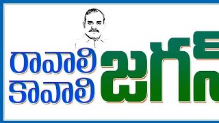 ravali jagan kavali jagan padayatra dj songys jaganandhrapradeshYSR Congress pay [upl. by Nyrac]