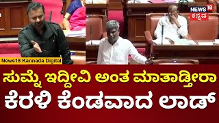 Santosh Lad  ಕೋಟಾ ಶ್ರೀನಿವಾಸ್ ವಿರುದ್ಧ ಕೆರಳಿದ ಲಾಡ್  Karnataka Assembly Session 2024  N18V [upl. by Niwrud138]