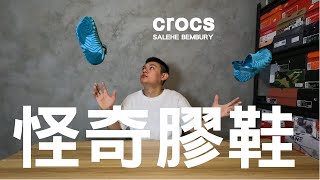 怪奇『指紋元素』膠鞋愛好者必收   【Crocs X Salehe Bembury pollex clog】 [upl. by Enyr]