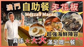 自助餐系列  澳門篇］君悅酒店 MEZZA9 Macau 🔥澳門自助餐天花板 😎 勁多海鮮選擇 即點即煮夠晒新鮮 👍🏻 又有任食龍蝦 🦞 多款任飲選擇 真係大大大滿足的一餐 自費實測試食 [upl. by Aicatsanna746]