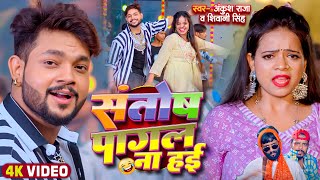 Video  Ankush Raja  संतोष पागल  SantoshPagal  Anisha Pandey  Shivani Singh  Funny Song [upl. by Kampmann562]