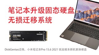 固态硬盘升级系统迁移全攻略，小米笔记本Pro155 2021款锐龙版R7 5800H15G RAM512G SSD拆机，单固态硬盘SSD扩容，无损迁移Win11系统，测速对比 [upl. by Normalie]