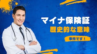 【マイナ保険証】マイナ保険証と比較できるのは、日本の社会保障制度の歴史上、公的年金制度の基礎年金導入くらいしかない。 [upl. by Oniram]