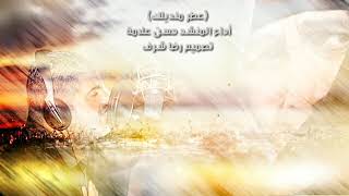 جديد المنشد حسن علامة عطر منديلك  تصميم رضا شرف [upl. by Evangelist430]