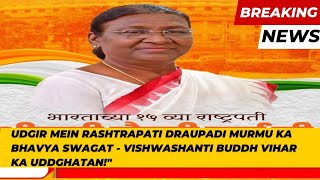 quotRashtrapati Murmu Ka Udgir Mein Buddh Vihar Uddghatan  Bhavya Swagatquot [upl. by Tterag]