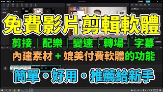 免費影片剪輯軟體！新手也能輕鬆學會用電腦剪片！一步一步教你如何做出自己的作品！剪接、配樂、變速、轉場、音量調整、自動上字幕等多種強大功能！適合新手使用的剪映電腦版！【剪映教學分享EP1】 [upl. by Linehan]