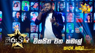 Wikasitha Watha Kamale  විකසිත වත කමලේ  Sudesh Kumara  Hiru Star  Season 04EPISODE 31HiruTV [upl. by Greenwood898]