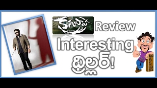 Mohanlal Kanupapa Telugu Movie REVIEW  Samuthirakani  Vimala Raman  Oppam  Maruthi Talkies [upl. by Ekard]