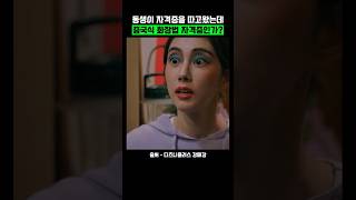 중국식 화장법 자격증을 따온 내동생 강매강 드라마 드라마명장면 drama kdrama [upl. by Kimmy]