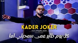 Kader Joker  Koul Youm Tayer 3ma  سمحيلي آما amp Bady Maystro  clip officiel 2023 [upl. by Elita]