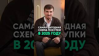 Самая выгодная схема покупки квартиры 2025 году ипотека покупкаквартиры [upl. by Ahtanoj]