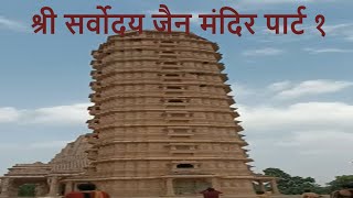 Amarkantak Jain Mandir Part 1 [upl. by Sillihp228]