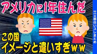 【2ch知識教養スレ】アメリカに1年住んだこの国ヤバすぎだぞww【ゆっくり解説】 [upl. by Acyssej723]