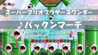 【マリオワンダー】パックンマーチ～コイン音なし・ジャンプ音なし～（スーパーマリオブラザーズワンダーBGM・プレイ動画 Piranha Plants on Parade Song） [upl. by Nessa]