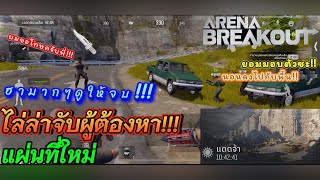 ไล่ล่าจับผู้ต้องหา แกไม่รอดแน่ Arena Breakout [upl. by Nois]