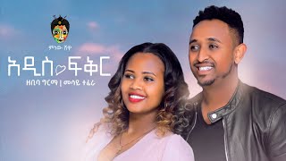 Zebiba Girma x Mesay Tefera ዘቢባ ግርማ እና መሳይ ተፈራ አዲስ ፍቅር  New Ethiopian Music 2021Official Video [upl. by Eetnahs]