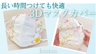 【3Dマスクカバーの作り方】簡単に理想の一枚仕立てマスクカバーを作る★子供用 好きなゴム 不織布を内側に 応用解説★【無料型紙】つきですが、なしで作れます [upl. by Neelhtak]