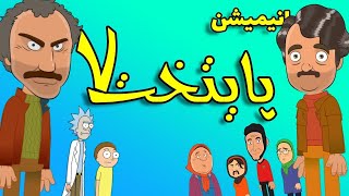 Paytakht MementoCut S01E01  پایتخت 7  انیمیشن پایتخت  پایتخت جدید  انیمیشن پایتخت خنده دار [upl. by Nidraj916]