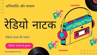 Kaise Banta Hai Radio Natak l Class 12 Hindi Kaise Banta Hai Radio Natak l कैसे बनता है रेडियो नाटक [upl. by Sousa]