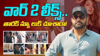 ఈ అరాచకం ఏంటి సామీ వార్‌2 లో లీకైన ఫోటోలు  Ntr War2 Movie Videos Leaked TollywoodMovie Updates [upl. by Oludoet]